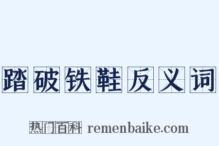 踏破铁鞋反义词是什么意思的图片